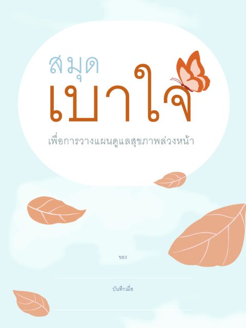 ปกหนังสือ สมุดเบาใจ เพื่อการวางแผนสุขภาพล่วงหน้า