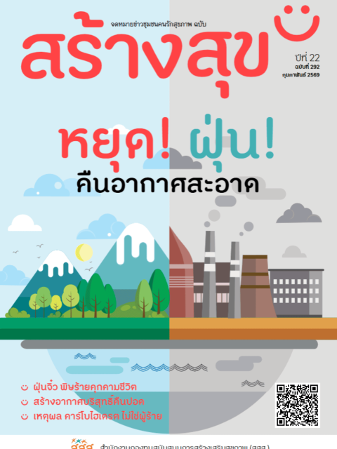 ปกหนังสือ จดหมายข่าวชุมชนคนรักสุขภาพ ฉบับสร้างสุข ประจำเดือนกุมภาพันธ์ 2569