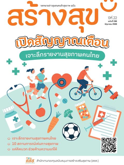 ปกหนังสือ จดหมายข่าวชุมชนคนรักสุขภาพ ฉบับสร้างสุข ประจำเดือนมิถุนายน 2569