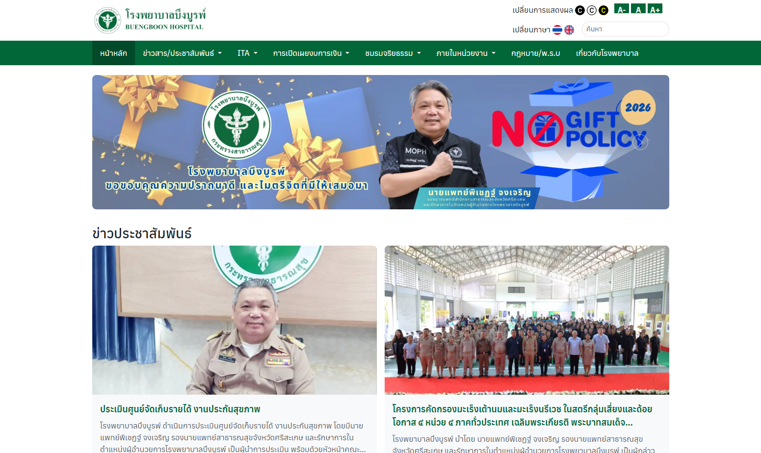 ภาพหน้าจอของเว็บไซต์ทางการของ โรงพยาบาลบึงบูรพ์ จังหวัดศรีสะเกษ